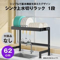【快適収納堂】水切りラック シンク上 1段 シンプルタイプ Mサイズ 付属品無し | 【幅62cm{内寸}×奥行27cm×高さ50cm】 ブラック