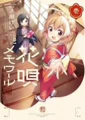 花唄メモワール 4 一ノ瀬けい 直筆イラスト入りサイン本 特典付き 一ノ瀬けい🍙花メモ6巻9/11発売︎🌟 on X: 