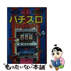 最新パチンコ完全制覇ガイド/辰巳出版/「パチプロ必勝本」編集部