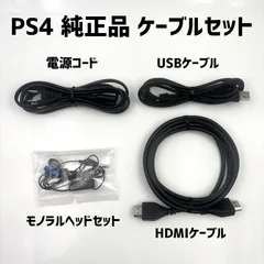 動作品 PS4 純正品 付属品4点セット 電源コード USBケーブル HDMIケーブル モノラルヘッドセット プレステ
