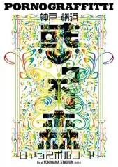 D5 未開封 ポルノグラフィティ/神戸・横浜ロマンスポルノ'14～惑ワ不ノ森 Amazon.co.jp: 神戸・横浜ロマンスポルノ'14 ~惑ワ不ノ森~ Live