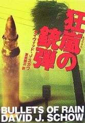 狂嵐の銃弾 (扶桑社ミステリー ス 28-1) デイヴィッド・J. スカウ? Schow,David J.; 健次, 夏来