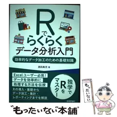 中古】 Rでらくらくデータ分析入門 効率的なデータ加工のための基礎知識 / 西田 典充 / 技術評論社 - メルカリ