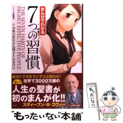 【中古】 まんがでわかる 7つの習慣 / 小山鹿梨子、フランクリン・コヴィー・ジャパン / 宝島社