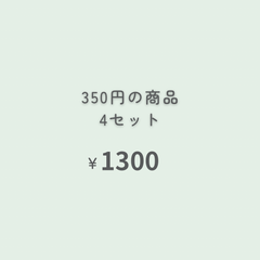 350円商品　4点 『おまとめ購入』専用ページ