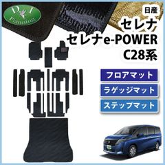 日産 新型セレナ セレナe-power C28系 フロアマット & ラゲッジマット & ステップマット セット 織柄黒 社外新品