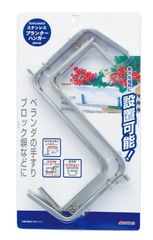 【特価商品】高儀 Sun Garden プランターハンガー ステンレス GPH-