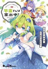 2024年最新】東方Project二次創作シリーズ 早苗さんは家出中!の人気