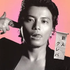 新人クレバ 【CD、音楽 中古 CD】ケース無:: レンタル落ち
