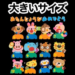 「どうぶつお誕生日表」