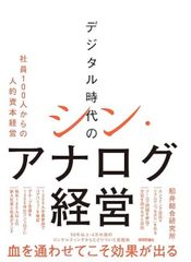 デジタル時代のシン・アナログ経営　～社員100人からの人的資本経営～ 単行本（ソフトカバー） ? 2024/8/19