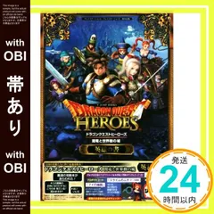 【帯あり】ドラゴンクエストヒーローズ 闇竜と世界樹の城 PS4/PS3 両対応版 英雄の書 (Vジャンプブックス(書籍)) [Feb 26， 2015] Vジャンプ編集部_07