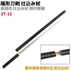 仕込み杖　直刀　模造刀【座頭市】リアル骨董品再現 仕込み杖 直刀 模造刀【座頭市】リアル骨董品再現 萎れ