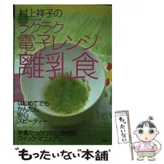 【中古】 村上祥子のラクラク電子レンジ離乳食 / 村上 祥子 / 講談社
