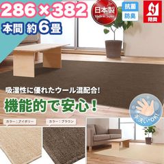 ラグ カーペット ウール 本間 6畳 286×382 手洗い 日本製 防炎 抗菌 防臭 おしゃれ 6帖 ラグマット 洗濯 平織り 絨毯 タフト ホットカーペット おしゃれ リビング 国産 無地 一人暮らし 新生活