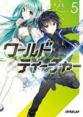 【中古】ワールド・ティーチャー 異世界式教育エージェント 5 (オーバーラップ文庫)