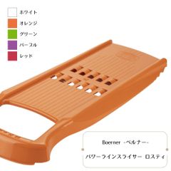 베르너 파워 라인 슬라이서 로스티 화이트/오렌지/그린/퍼플/레드 베르너 boerner 파 파 독일 제 치자리 조리 용품 소품 주방 Boerner Power Line Slicer Rosti Cooking