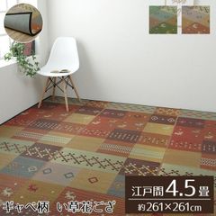 い草花ござ ギャベ柄 裏地不織布タイプ【 DXセレナCP 】江戸間4.5畳（約261×261cm）カラー：グリーン/レッドい草ラグ 花ござ 袋織 カーペット ラグ 4.5畳 四畳半 ギャッベ柄 おしゃれ 不織布 傷防止 抗菌防臭 消臭（#11003060）