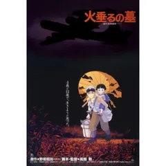 【12】スタジオジブリ　火垂るの墓　ポスター ジブリMovie Collection ポスター＆パンフレット『火垂るの墓