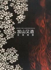 作品集 加山又造【沖縄・離島を除く国内発送のみ】 作品集 加山又造【沖縄・離島を除く国内発送のみ】 2025年最新