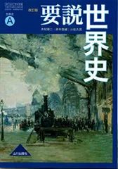 2023年最新】世界史 教科書 山川の人気アイテム - メルカリ