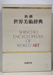2025年最新】新潮世界美術辞典の人気アイテム - メルカリ