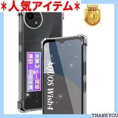 FAMROLLS AQUOS Wish4 用 ケース 薄型 AQUOS Wish4 SH-52E 用 保護ケース クリア カバー 6.6インチ 米軍MIL規格·黄変防止 柔軟TPU 耐衝撃 傷つけ防止 保護 四隅滑り止 防指紋 ワイヤレス ホ ケース 1456