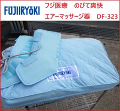 フジ医療　のびて爽快　エアーマッサージ器　DF-323　マット　マッサージ　 中古
