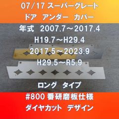 FUSOスーパーグレート　ドア・アンダー・カバー　#800板仕様 　ダイヤカットデザイン　FU-07SG-DUC800菱-L
