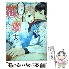 中古】 0日婚の夫に恋をしています （ミッシィコミックス YLC