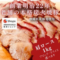 【サステナブル部門受賞ショップ】焼豚(肩ロース)1kg付けダレいらず本格炭火焼豚