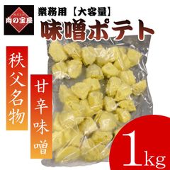 【大容量】【業務用】秩父名物味噌ポテト1キロ