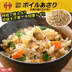 あさり アサリ むき身 アサリむき身 冷凍 ボイルあさり剥き身 浅利 1kg