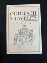 2026年最新】オクトパストラベラー 音楽手記の人気アイテム - メルカリ