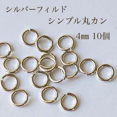 高品質 シルバーフィルド シンプル丸カン 4㎜ 開閉式 10個 シルバー 素材 silver マルカン