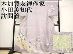 本加賀友禅 谷崎善治 紫 訪問着 未仕立て 証紙あり 加賀友禅本振袖 谷崎 善治 作 - 濱上呉服店