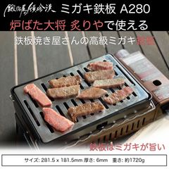 鍛冶屋の頓珍漢 ミガキ鉄板 A280 イワタニ 炉ばた大将 炙りや用 6ｍｍ厚