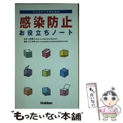 【中古】 リンクナースのための感染防止お役立ちノート/Ｇａｋｋｅｎ/川上和美 2025年最新】リンクナースのための感染防止お役立ちノートの人気