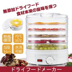 乾燥器 食品 フードドライヤー ドライフードメーカー レシピ付き 新型 ドライフルーツメーカー 乾燥機 調理器具 食品乾燥器 フードドライヤー ドライフード