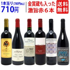 ワイン ワインセット 高評価蔵や金賞蔵も入った激旨赤６本セット 送料無料 飲み比べセット ギフト ^W0AHI6SE^