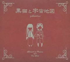 黒猫と宇宙地図 初版紙ケース仕様 / yukkedoluce ボカロ yukkedoluce】黒猫と宇宙地図【1st Album XFD】 - YouTube