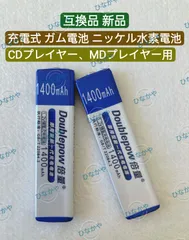【新品】Doublepow CDプレーヤー MDプレーヤー NH-14WM NH-10WM HHF-AZ201S HHF-AZ01 RP-BP61 ADN55BT MHB-901 用ニッケル水素電池 ガム電池 1.2V 1400mAh お得な２個セット個