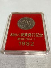 【未使用】プルーフコイン　硬貨発行記念 500円硬貨 昭和57年
