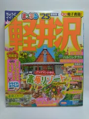 軽井沢 ２００９/昭文社 日本一周バイク旅４万キロ 下巻（１９９９年９月１日～１１&frasl;昭文社&frasl;