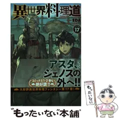 異世界料理道　1巻〜29巻セット Amazon.co.jp: 異世界料理道 1 (HJコミックス) : EDA, こちも: 本