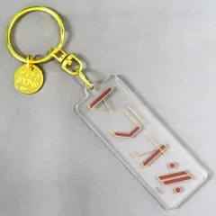 【中古】キーホルダー 御堂虎於 ネームアクリルキーホルダー 「アイドリッシュセブン アイナナEXPO」