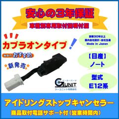 【日産】「カプラオンタイプ」アイドリングストップキャンセラー  ノート ３年保証