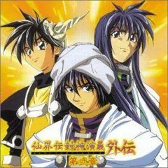 仙界伝封神演義 キャラクターイメージソング集 封神計画「歌宴II
