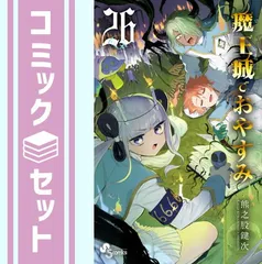 2024年最新】魔王城でおやすみ 特典の人気アイテム - メルカリ