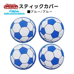 アナログスティックカバー サッカーボール OLED Switch Lite対応 4個セット 任天堂 スイッチ 通常モデル 有機ELモデル ジョイコン Joy-Con スイッチライト対応　1種類目：ブルー　2種類目：ブルー